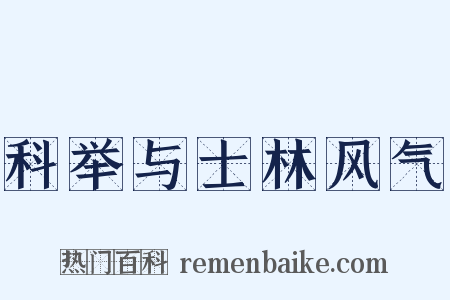 科举与士林风气是什么意思的图片